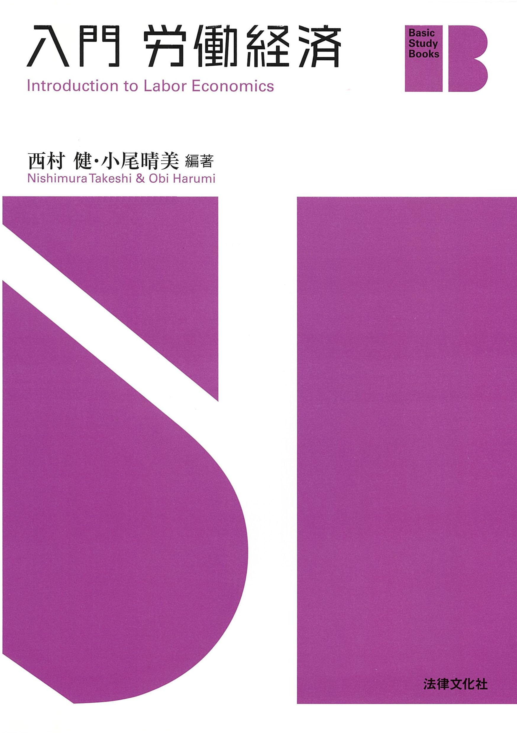入門 労働経済 (Basic Study Books) | 西村 健, 小尾 晴美, 近間 由幸